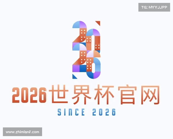 介绍2026世界杯官网